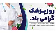 پیام تبریک مدیرعامل سازمان تدارکات پزشکی به مناسبت روز پزشک