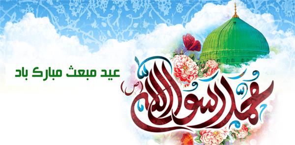 پیام تبریک مدیرعامل سازمان تدارکات پزشکی به مناسبت فرارسیدن عید سعید مبعث