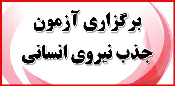 برگزاری آزمون کتبی متقاضیان تصدی تکنسین دارویی