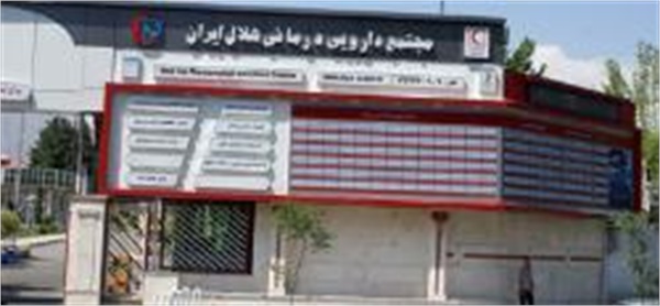 تخفیف 50 درصدی خدمات درمان به مناسبت هفته هلال احمر