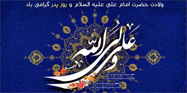 پیام تبریک مدیرعامل سازمان تدارکات پزشکی به مناسبت ولادت باسعادت امیرالمومنین علی(ع) و روز مرد