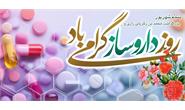 پیام تبریک مدیرعامل سازمان تدارکات پزشکی به مناسبت روز داروساز