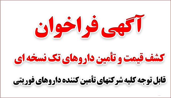 فراخوان کشف قیمت داروهای تک نسخه ایی
