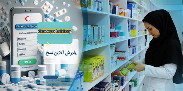 داروخانه شبانه‌روزی مرکزی هلال‌احمر به‌صورت برخط فعال شد؛ گامی مؤثر برای کاهش زمان انتظار و سهولت دریافت داروهای تخصصی
