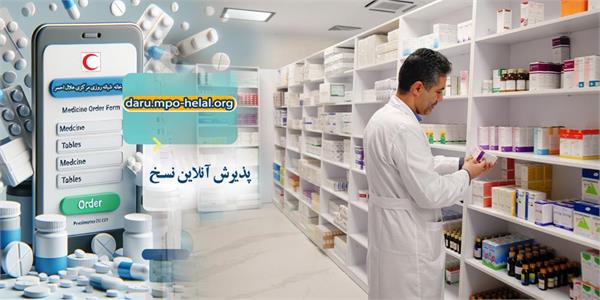 رشد 200 درصدی پذیرش نسخه‌های آنلاین در داروخانه شبانه‌روزی هلال‌احمر