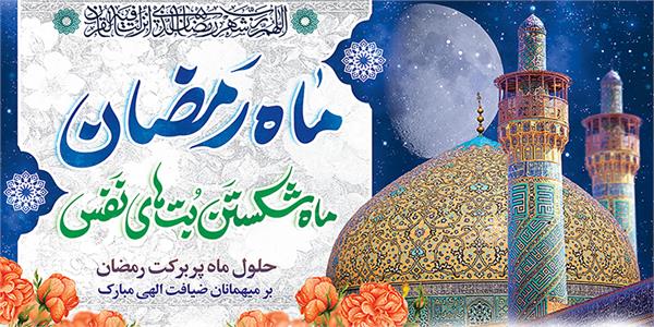 پیام تبریک مدیرعامل سازمان تدارکات پزشکی به مناسبت حلول ماه مبارک رمضان