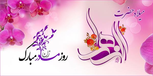 پیام تبریک مدیرعامل سازمان تدارکات پزشکی به مناسبت میلاد فرخنده حضرت فاطمه (س)