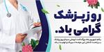 پیام تبریک مدیرعامل سازمان تدارکات پزشکی به مناسبت روز پزشک