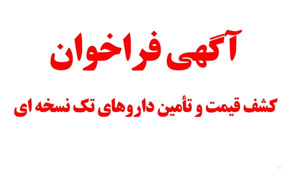 فراخوان کشف قیمت و تأمین داروهای تک نسخه ای اردیبهشت ۱۴۰۵