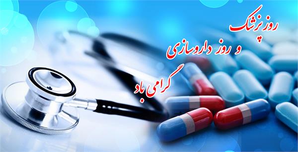 پیام تبریک مدیرعامل سازمان تدارکات پزشکی به مناسبت گرامی داشت روز پزشک و داروساز