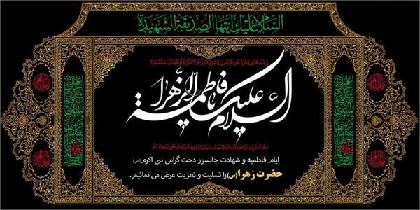 پیام تسلیت مدیرعامل سازمان تدارکات پزشکی به مناسبت شهادت حضرت فاطمه زهرا (س)