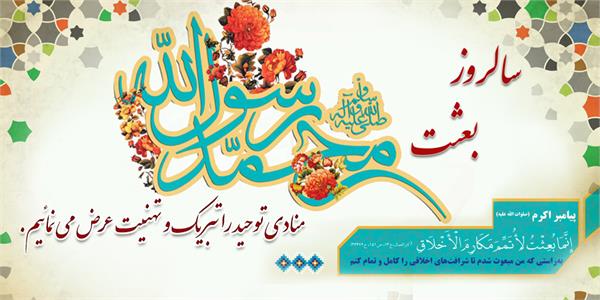 پیام تبریک مدیرعامل سازمان تدارکات پزشکی به مناسبت فرارسیدن عید سعید مبعث