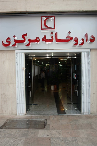 اعلام ساعت کاری داروخانه های هلال احمر تهران در روز شنبه 14 مرداد ماه