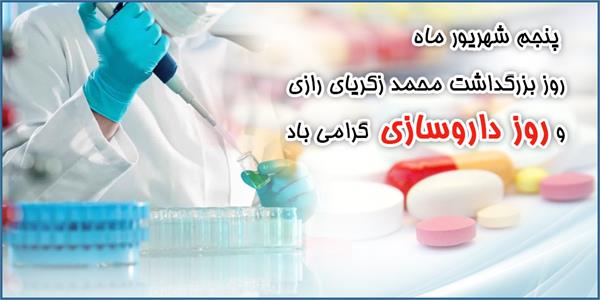 پیام تبریک مدیرعامل سازمان تدارکات پزشکی به مناسبت روز داروساز