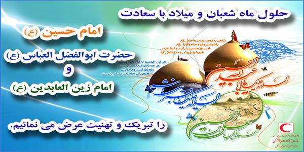 پیام تبریک مدیرعامل سازمان تدارکات پزشکی به مناسبت حلول ماه شعبان و اعیاد شعبانیه