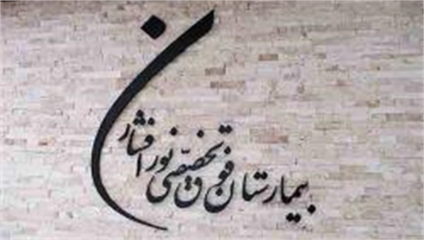 به همت بیمارستان نورافشار صورت گرفت:  ارائه بسته درمان رایگان در پارک نیاوران