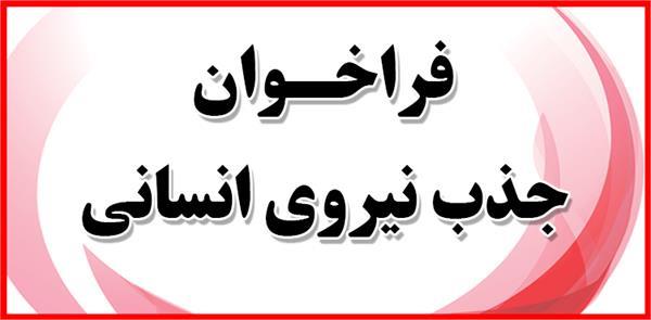 تمدید فراخوان جذب نیروی انسانی (تکنسین دارویی)