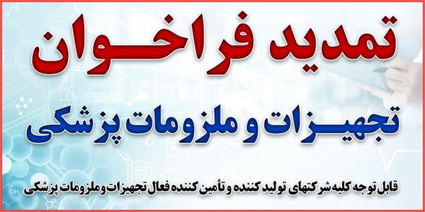 فراخوان تجهیزات و ملزومات پزشکی