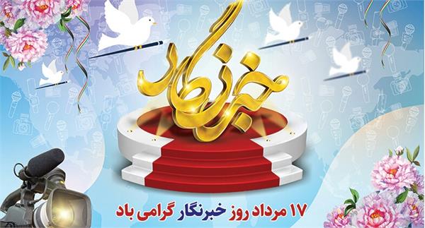 پیام تبریک مدیرعامل سازمان تدارکات پزشکی به مناسبت روز خبرنگار