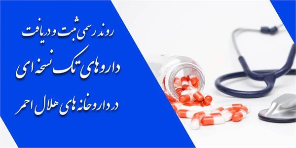 ساماندهی فرایند داروهای تک‌نسخه‌ای در داروخانه‌های هلال‌احمر